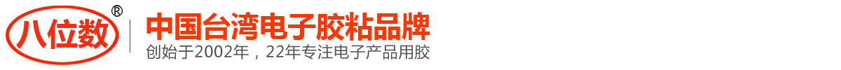 八位数_中国台湾电子胶粘品牌_深圳市七位数科技有限公司
